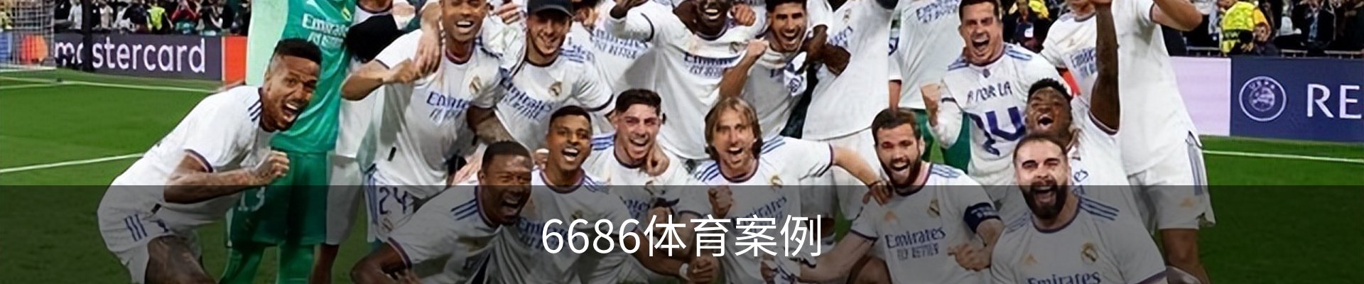 6686体育案例